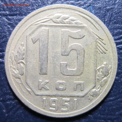 15 копеек 1951 года до 2.12 в 22.00 - 15к51-1