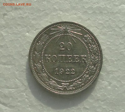 20 копеек 1922 года. До 3.12.17. - DSC01988.JPG