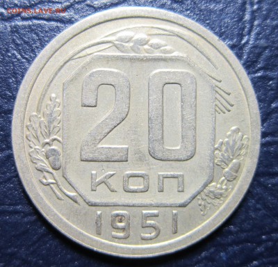 20 копеек 1951 года до 2.12 в 22.00 - 20к51-1