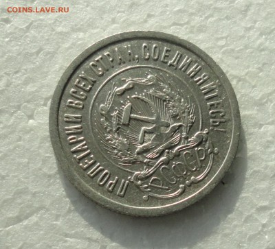 20 копеек 1923 года. До 3.12.17. - DSC02003.JPG