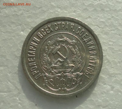 20 копеек 1923 года. До 3.12.17. - DSC02001.JPG