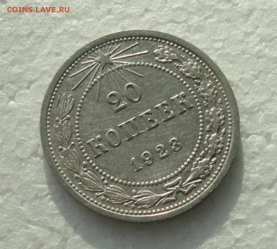 20 копеек 1923 года. До 3.12.17. - DSC01999.JPG