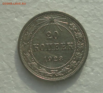 20 копеек 1923 года. До 3.12.17. - DSC01997.JPG