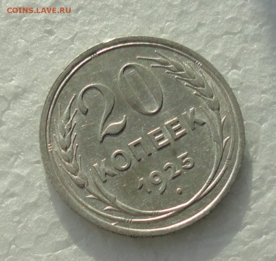 20 копеек 1925 года. До 3.12.17. - DSC02007.JPG