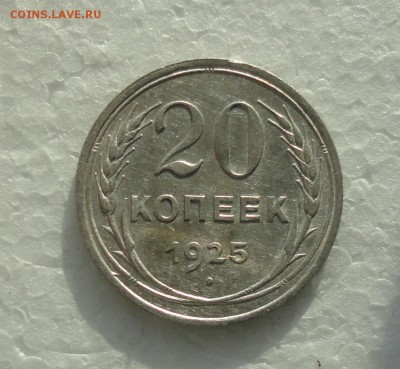 20 копеек 1925 года. До 3.12.17. - DSC02004.JPG