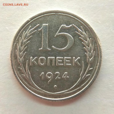 RRR 15 копеек 1924г до 5.12.17г в 22:00 - IMG_20171129_202435
