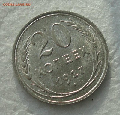 20 копеек 1927 года. До 3.12.17. - DSC02015.JPG
