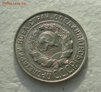 20 копеек 1928 года. До 3.12.17. - DSC02028.JPG