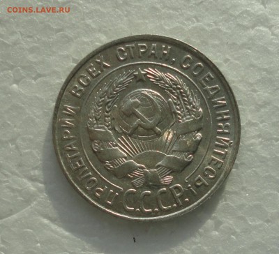 20 копеек 1928 года. До 3.12.17. - DSC02024.JPG
