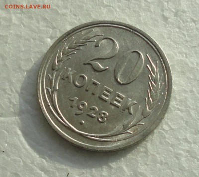 20 копеек 1928 года. До 3.12.17. - DSC02022.JPG