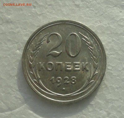 20 копеек 1928 года. До 3.12.17. - DSC02020.JPG