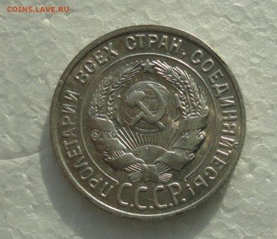 20 копеек 1929 года. До 3.12.17. - DSC02032.JPG