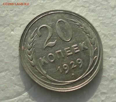 20 копеек 1929 года. До 3.12.17. - DSC02031.JPG