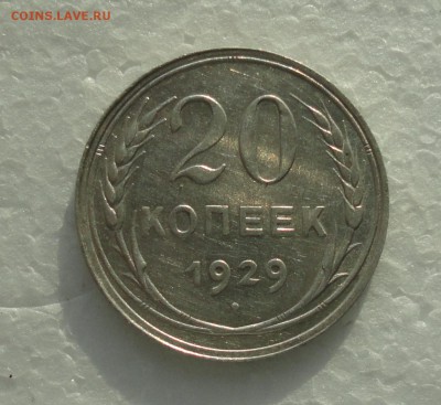 20 копеек 1929 года. До 3.12.17. - DSC02029.JPG