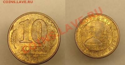 10 коп 1991 г ( Брак) до 22.03.11г ( 22-00 Москва) - 10 коп 1991г 180 гр.JPG