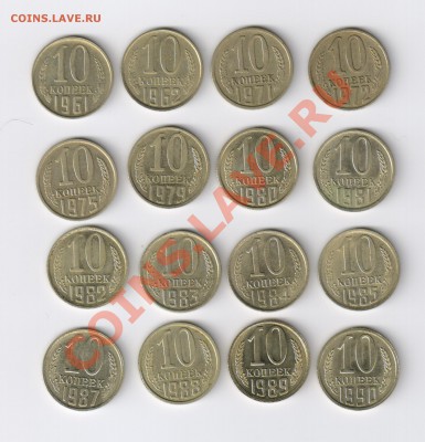 10 копеек 1961-1990гг  (16 шт. ) до 24.03.2011г 21-00 - 10 копеек 1961-1990гг-16шт. 001