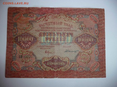 Оценка 10000 рублей 1919 год. - 10000 рублей (1)-2