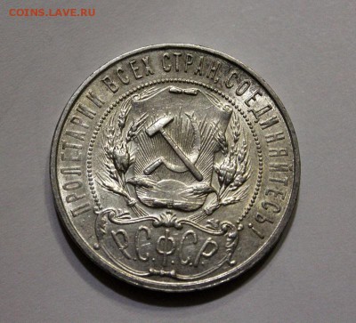 1 рубль 1921 Штемпельный  блеск присутствует.30.11.17 - 2.JPG