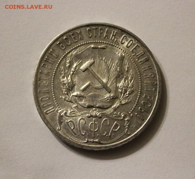 1 рубль 1921 Штемпельный  блеск присутствует.30.11.17 - 3.JPG