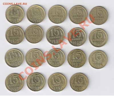15 копеек 1961-1990гг (19 шт. ) до 24.03.2011г 21-00 - 15 копеек 1961-1990гг-19шт. 001