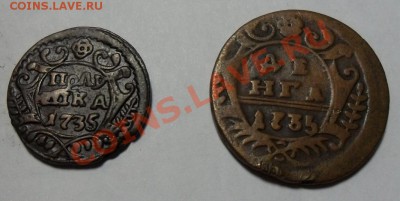 Полушка и Денга 1735г. - 1