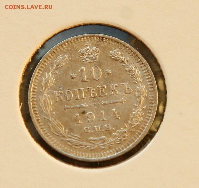 10 коп. 1914,1915 1916 г AU до 05,12.в 22-30 - 10-14