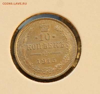 10 коп. 1914,1915 1916 г AU до 05,12.в 22-30 - 10-15