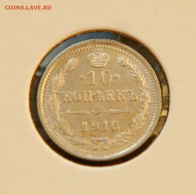 10 коп. 1914,1915 1916 г AU до 05,12.в 22-30 - 10-16