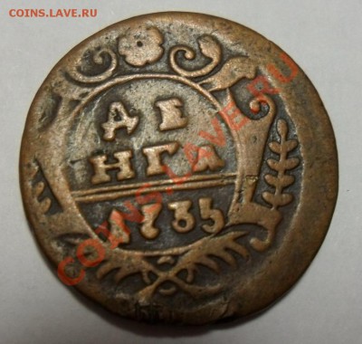 Полушка и Денга 1735г. - 2
