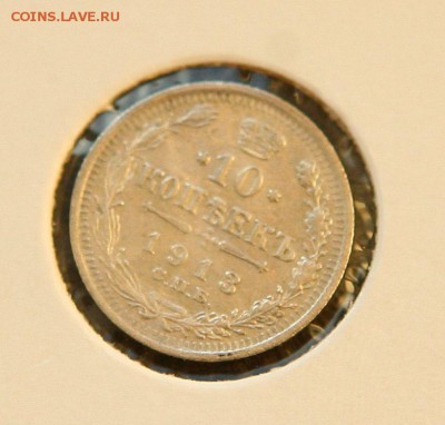 10 коп 1913 г  в холдере до 05,12 в 23-00 - 10-13
