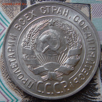 20 копеек 1928г unc Окончание: 3.12.2017г 22-00 по мск - DSC08055.JPG