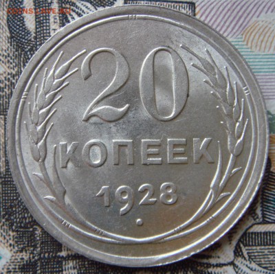 20 копеек 1928г unc Окончание: 3.12.2017г 22-00 по мск - DSC08052.JPG