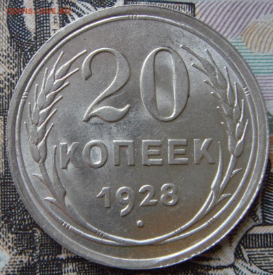 20 копеек 1928г unc Окончание: 3.12.2017г 22-00 по мск - DSC08053.JPG