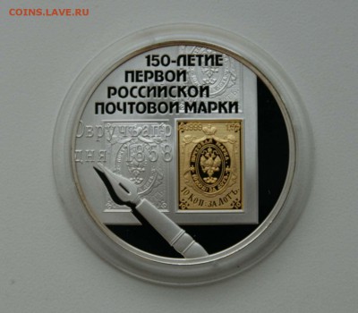 3 р. 150-летие российской почтовой марки до 05,12.в 22-30 - марка