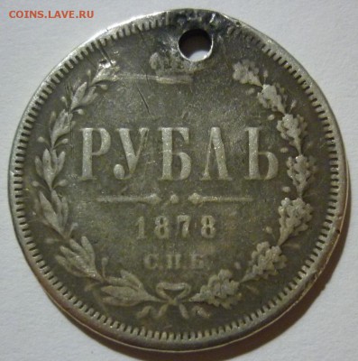 Рубль 1878 (отверстие) короткий до 01.12 (пятница) 22-10 МСК - 1878.JPG