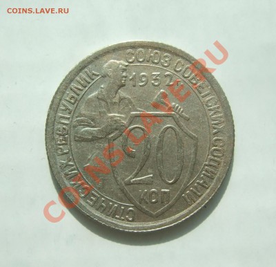 20 коп 1932 г. без обращения XF до 23.03.11 в 22-00 - р 001