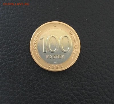 100 рублей 1992 г. ЛМД до 2.12.2017 в 22:00 мск - 100_1992_1