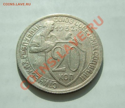 20 коп 1932 г. без обращения XF до 23.03.11 в 22-00 - р 002