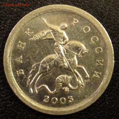 1 коп.2003 СПМД шт.3.1 А2 очень редкая до 04 -12-17 в 22-00 - а2-1.JPG