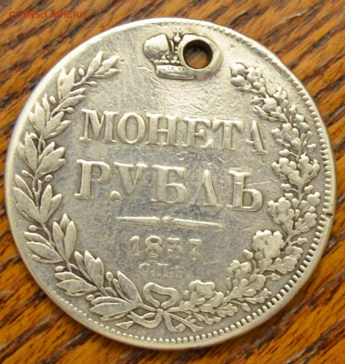 рубль 1837.дырявый - DSC_3417