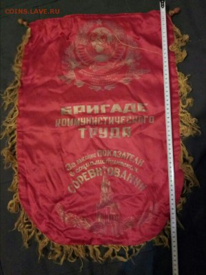 Вымпел бригаде ком. Труда. - P71129-215920(1)