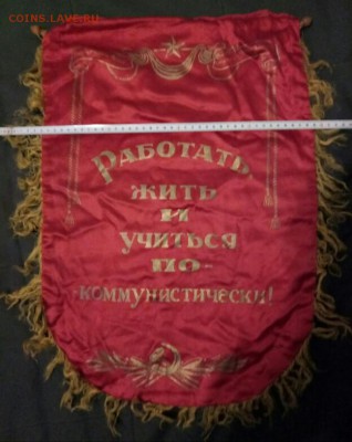 Вымпел бригаде ком. Труда. - P71129-215947(1)