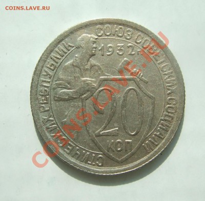 20 коп 1932 г. без обращения XF до 23.03.11 в 22-00 - р 003