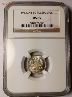 10 копеек 1913 NGC ms 65 до 02.12.17 22:10 - 10к15 (2)