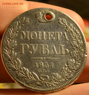 рубль 1837.дырявый - DSC_3421