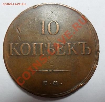 10 коп 1834 ЕМ - SAM_2680