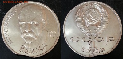 Райнис 1 рубль 1990 года ВЫКУС - 21