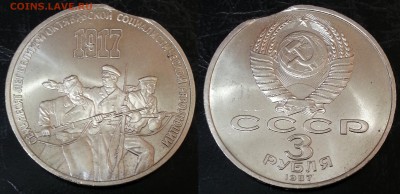 3 рубля 70 лет Октябрьской революции 1987 года ВЫКУС - 25