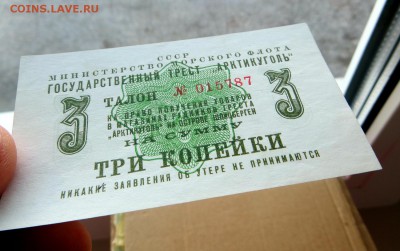 "АРКТИКУГОЛЬ" 3 копейки Талон 1961 год. - 5а