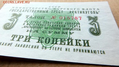 "АРКТИКУГОЛЬ" 3 копейки Талон 1961 год. - 5г